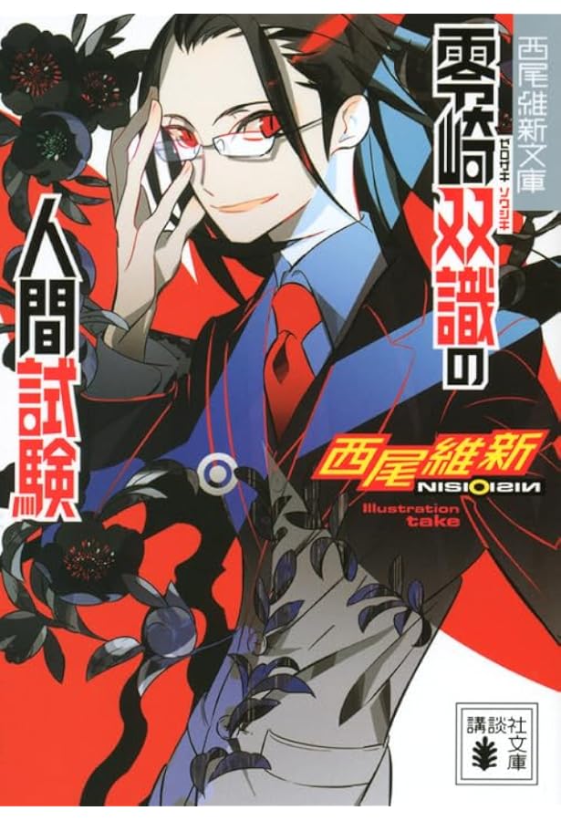 零崎人識の人間関係 戯言遣いとの関係 (講談社文庫 に 32-18 西尾維新
